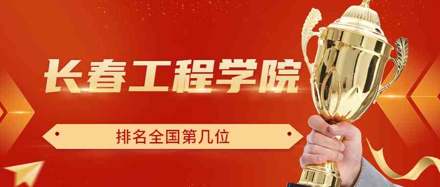 长春工程学院排名全国第几位？排在国内多少名？附2022年具体情况