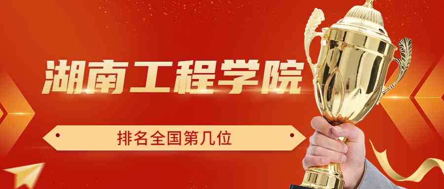 湖南工程学院排名全国第几位？排在国内多少名？附2022年具体情况