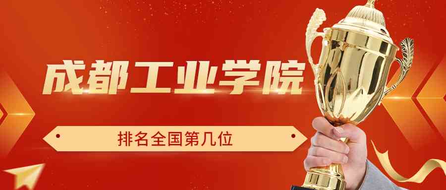 成都工业学院排名全国第几位？排在国内多少名？附2022年具体情况