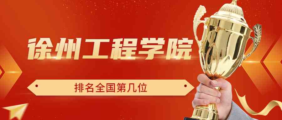 徐州工程学院排名全国第几位？排在国内多少名？附2022年具体情况