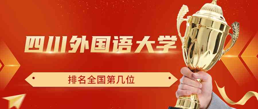 四川外国语大学排名全国第几位？排在国内多少名？附2022年具体情况