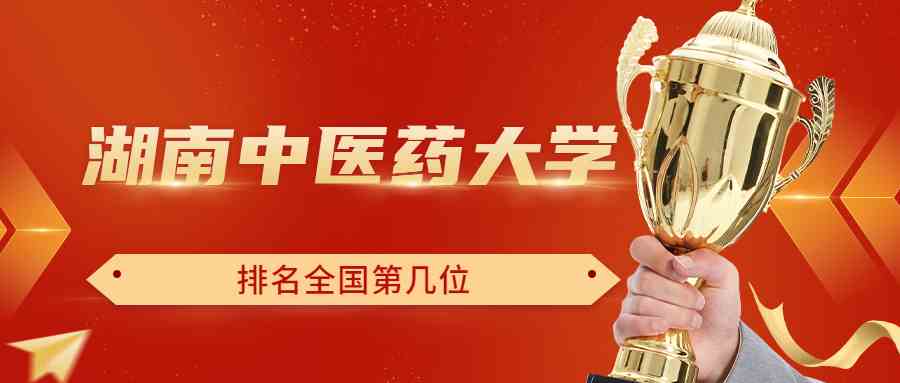 湖南中医药大学排名全国第几位？排在国内多少名？附2022年具体情况