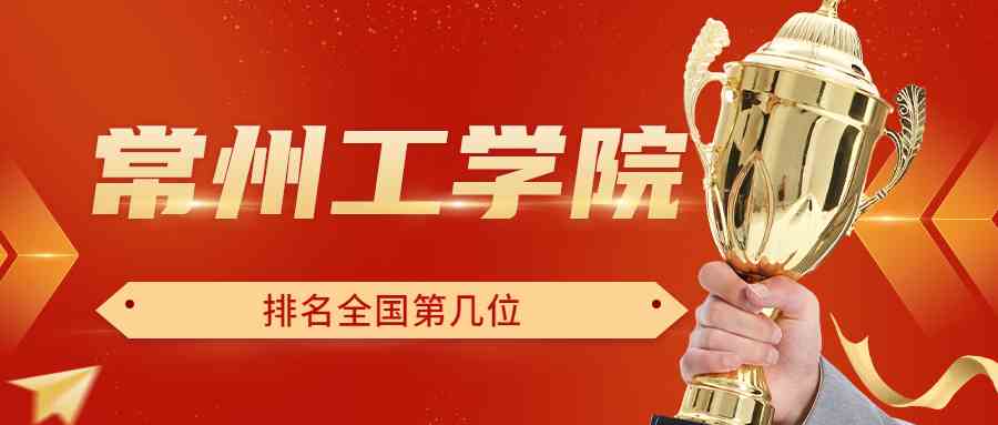 常州工学院排名全国第几位？排在国内多少名？附2022年具体情况