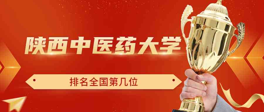 陕西中医药大学排名全国第几位？排在国内多少名？附2022年具体情况