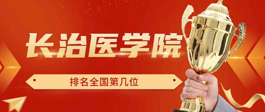 长治医学院排名全国第几位？排在国内多少名？附2022年具体情况