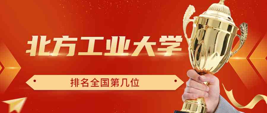 北方工业大学排名全国第几位？排在国内多少名？附2022年具体情况