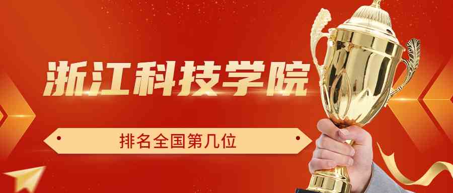 浙江科技学院排名全国第几位？排在国内多少名？附2022年具体情况