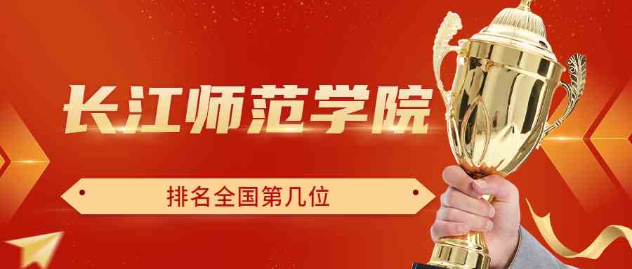 长江师范学院排名全国第几位？排在国内多少名？附2022年具体情况