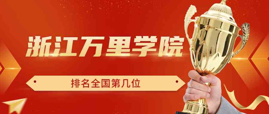 浙江万里学院排名全国第几位？排在国内多少名？附2022年具体情况