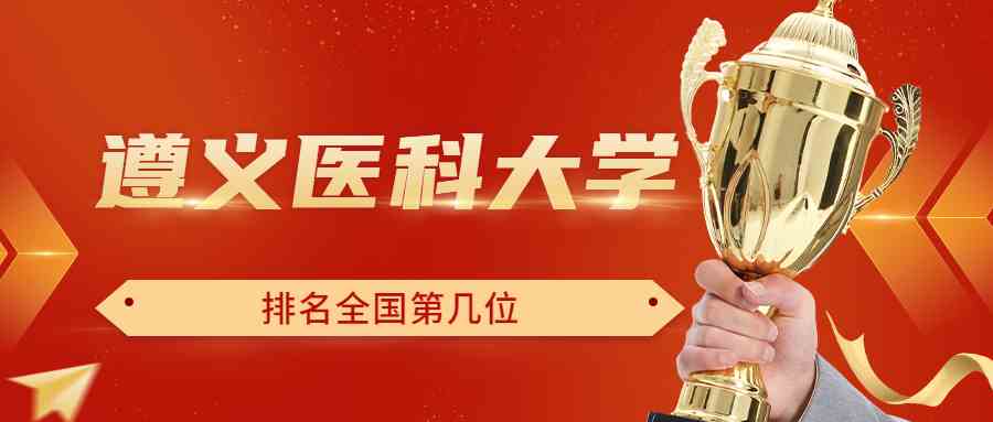 遵义医科大学排名全国第几位？排在国内多少名？附2022年具体情况