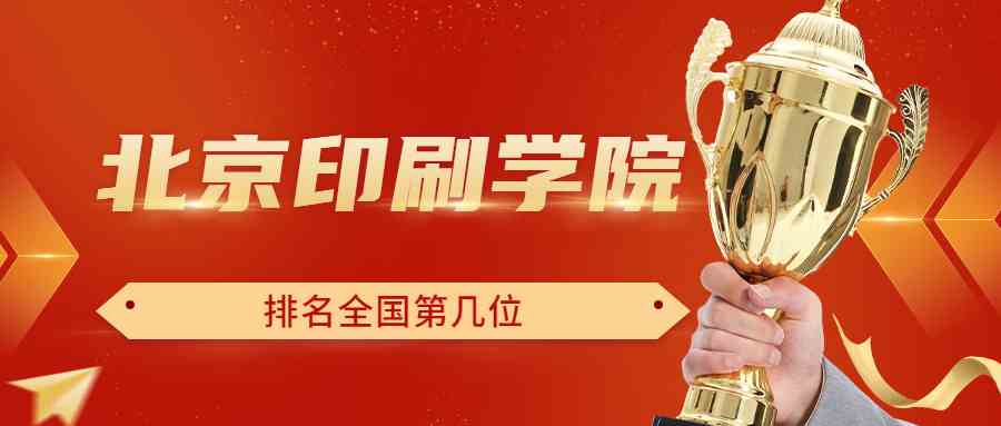 北京印刷学院排名全国第几位？排在国内多少名？附2022年具体情况