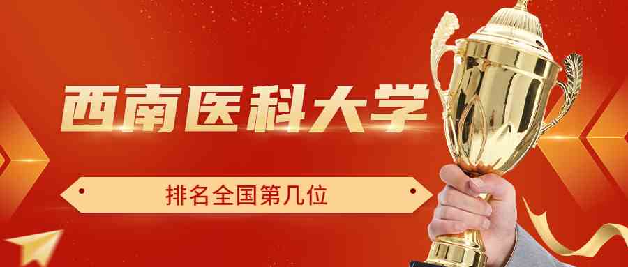 西南医科大学排名全国第几位？排在国内多少名？附2022年具体情况