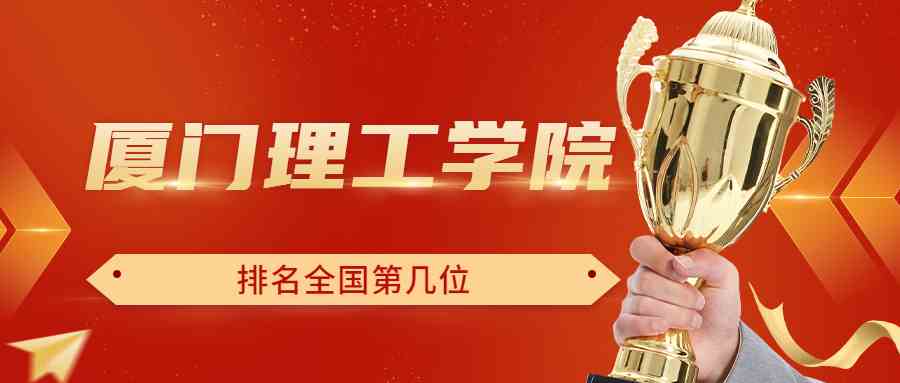 厦门理工学院排名全国第几位？排在国内多少名？附2022年具体情况