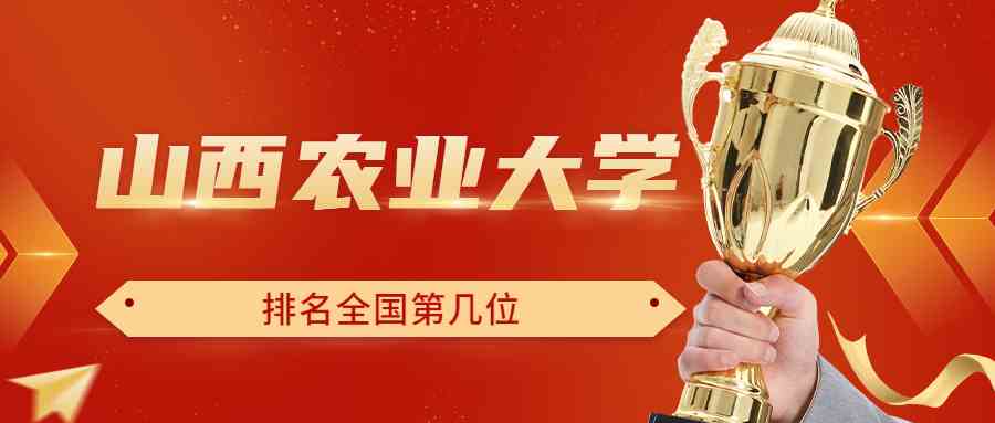 山西农业大学排名全国第几位？排在国内多少名？附2022年具体情况