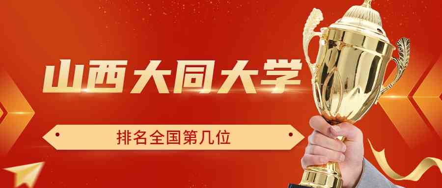 山西大同大学排名全国第几位？排在国内多少名？附2022年具体情况