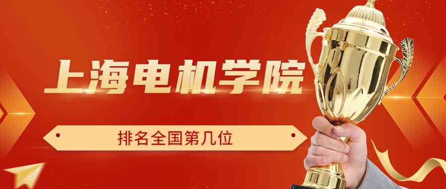 上海电机学院排名全国第几位？排在国内多少名？附2022年具体情况