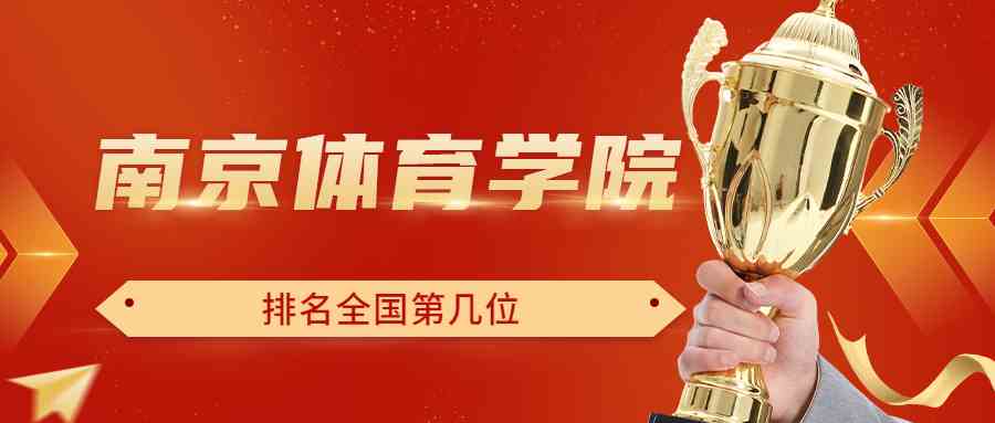 南京体育学院排名全国第几位？排在国内多少名？附2022年具体情况