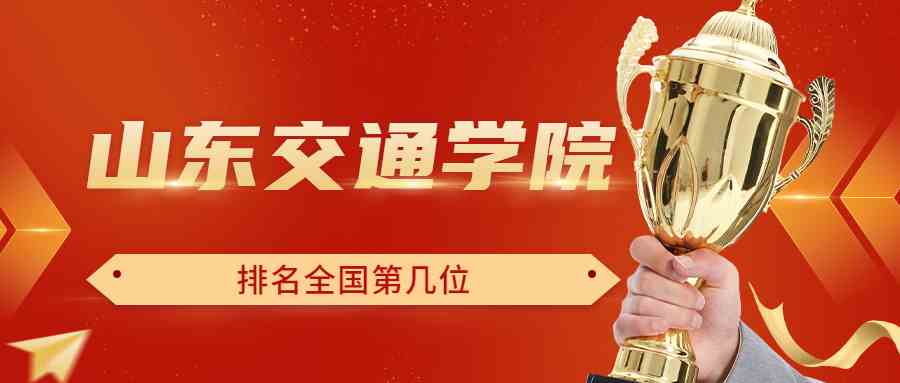 山东交通学院排名全国第几位？排在国内多少名？附2022年具体情况