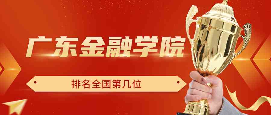 广东金融学院排名全国第几位？排在国内多少名？附2022年具体情况