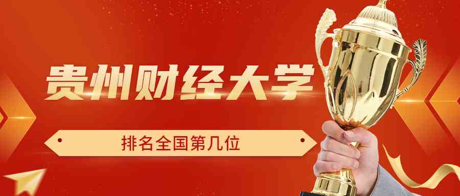 贵州财经大学排名全国第几位？排在国内多少名？附2022年具体情况