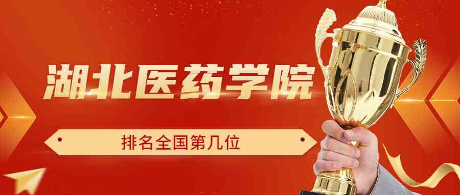 湖北医药学院排名全国第几位？排在国内多少名？附2022年具体情况