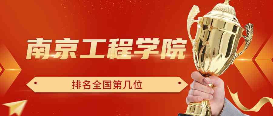 南京工程学院排名全国第几位？排在国内多少名？附2022年具体情况