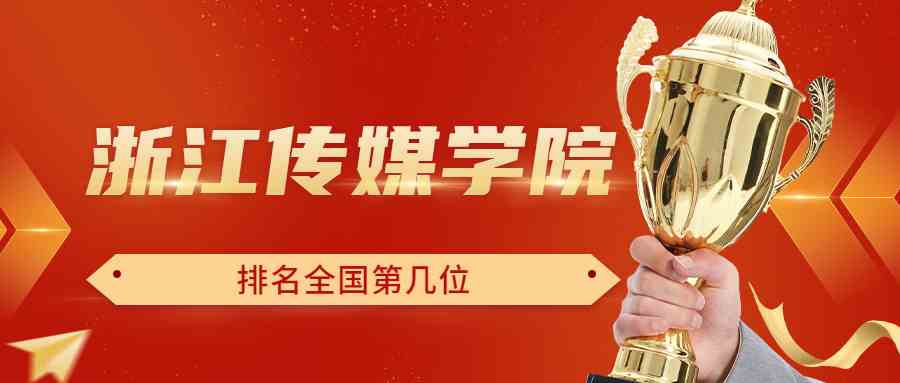 浙江传媒学院排名全国第几位？排在国内多少名？附2022年具体情况