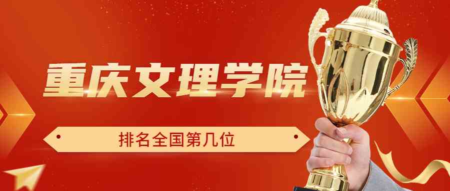 重庆文理学院排名全国第几位？排在国内多少名？附2022年具体情况