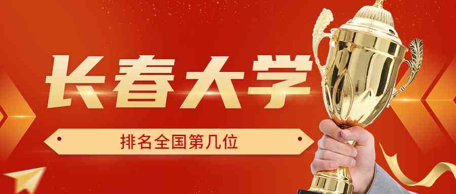 长春大学排名全国第几位？排在国内多少名？附2022年具体情况