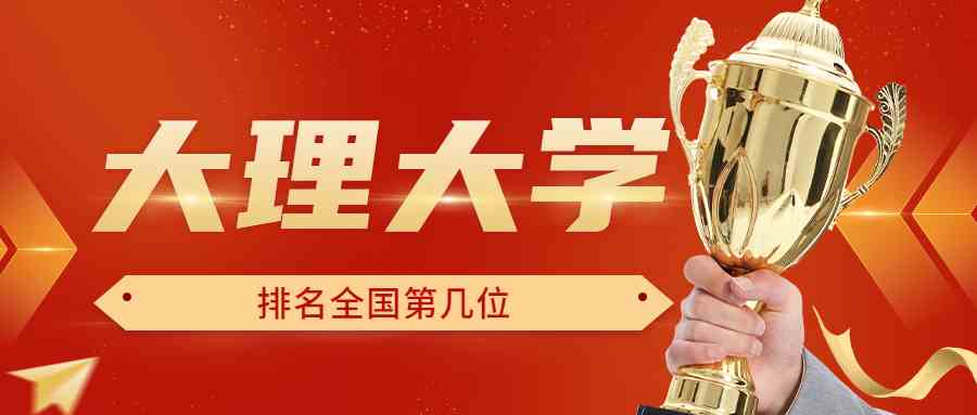 大理大学排名全国第几位？排在国内多少名？附2022年具体情况