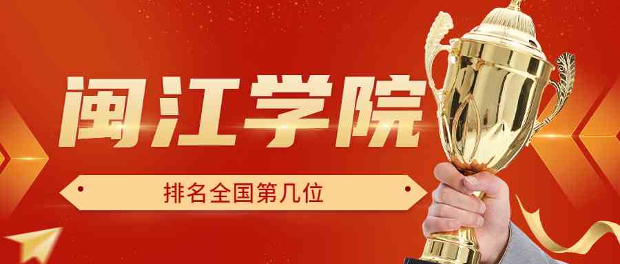 闽江学院排名全国第几位？排在国内多少名？附2022年具体情况