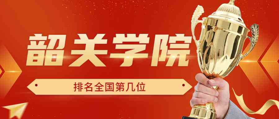 韶关学院排名全国第几位？排在国内多少名？附2022年具体情况