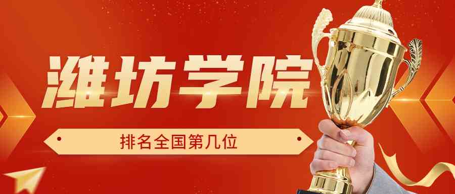 潍坊学院排名全国第几位？排在国内多少名？附2022年具体情况