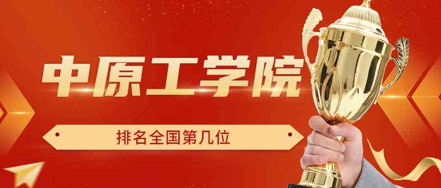 中原工学院排名全国第几位？排在国内多少名？附2022年具体情况