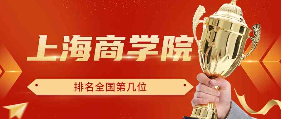 上海商学院排名全国第几位？排在国内多少名？附2022年具体情况