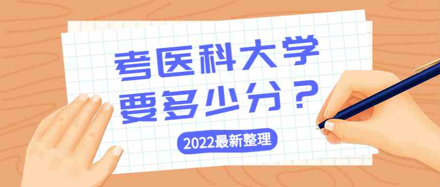 2022年考医科大学要多少分？附全国医科大学2022最新排名