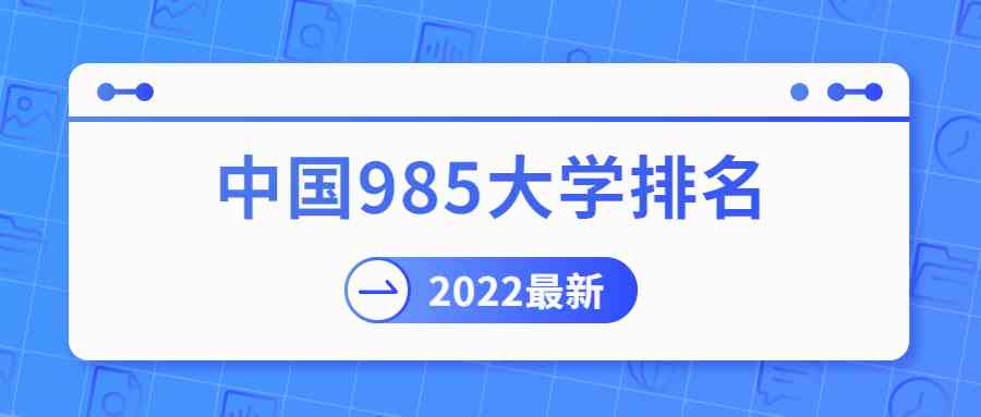 中国985大学排名2022最新排名榜（全国完整版）