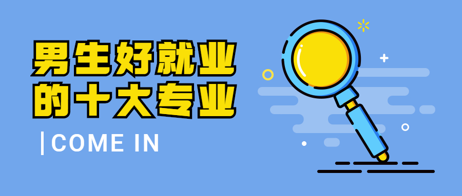 2021年理科男生好就业的专业排名（最新整理、热门吃香）