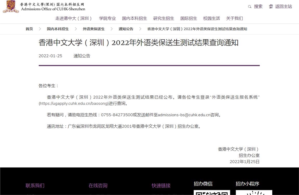 香港中文大学（深圳）2022年外语类保送生测试结果查询通知
