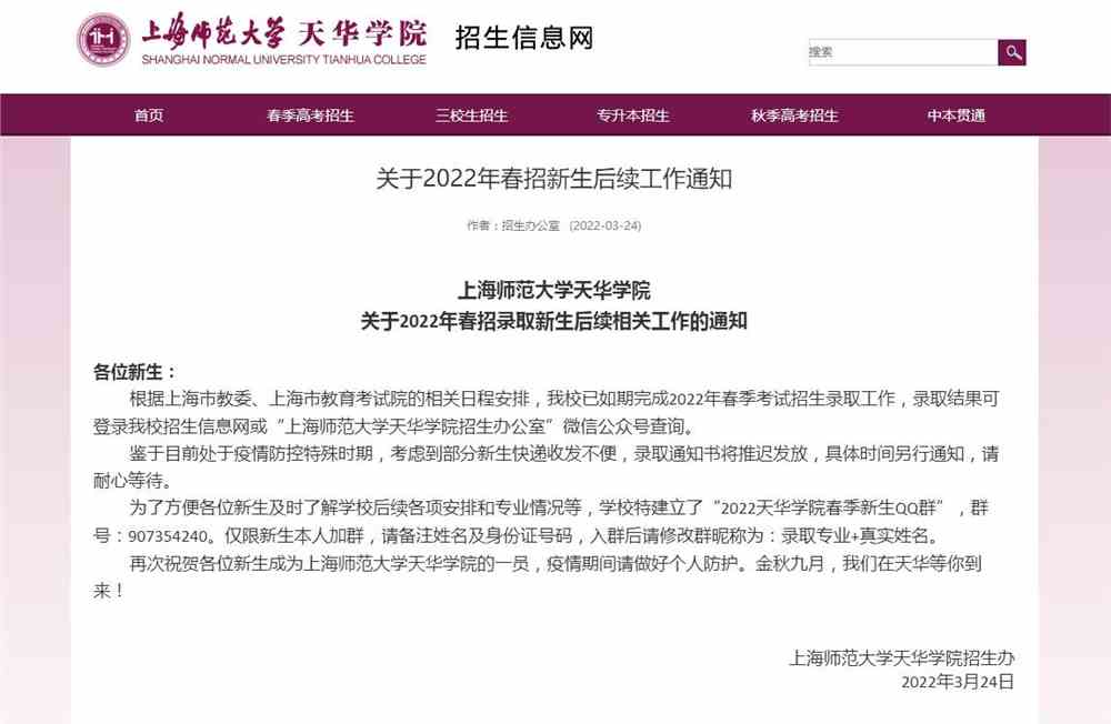 关于上海师范大学天华学院2022年春招新生后续工作通知
