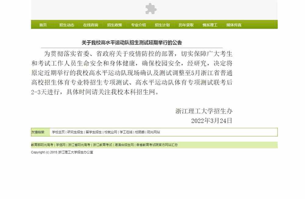 浙江理工大学2022高水平运动队招生测试延期举行通知