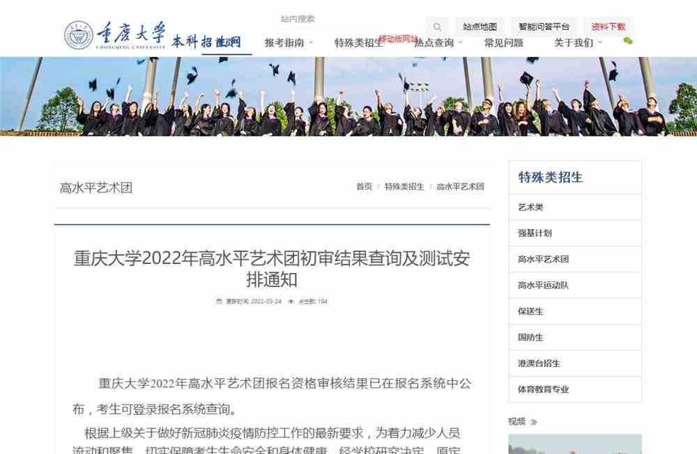 重庆大学2022年高水平艺术团初审结果查询及测试安排通知