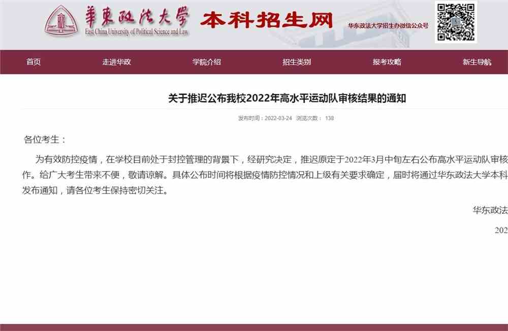 关于推迟公布华东政法大学2022年高水平运动队审核结果的通知