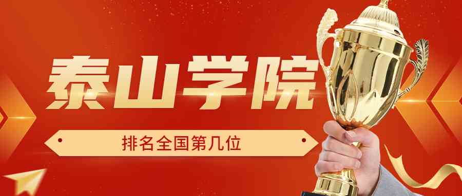 泰山学院排名全国第几位？排在国内多少名？附2022年具体情况