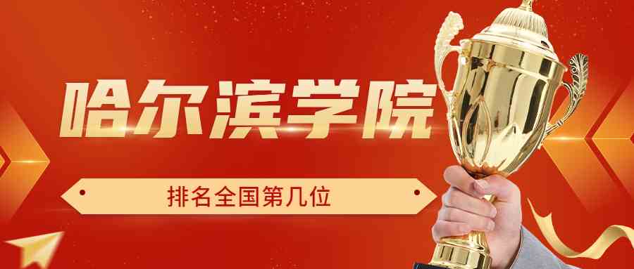 哈尔滨学院排名全国第几位？排在国内多少名？附2022年具体情况