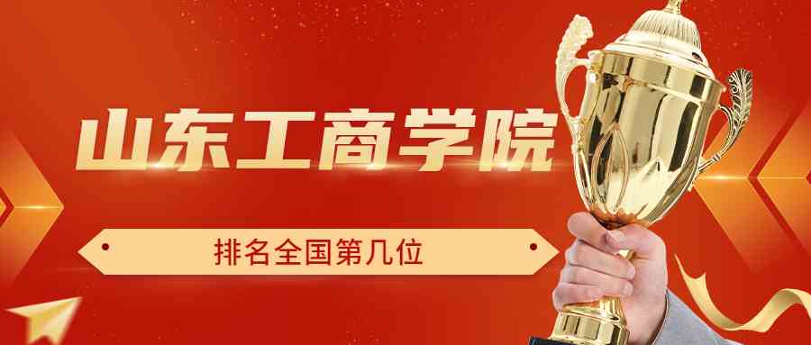 山东工商学院排名全国第几位？排在国内多少名？附2022年具体情况