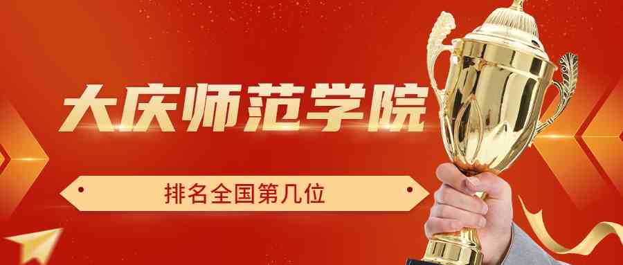 大庆师范学院排名全国第几位？排在国内多少名？附2022年具体情况