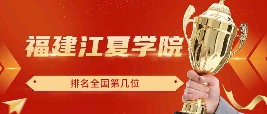 福建江夏学院排名全国第几位？排在国内多少名？附2022年具体情况
