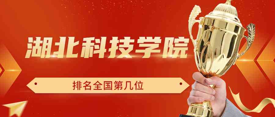 湖北科技学院排名全国第几位？排在国内多少名？附2022年具体情况