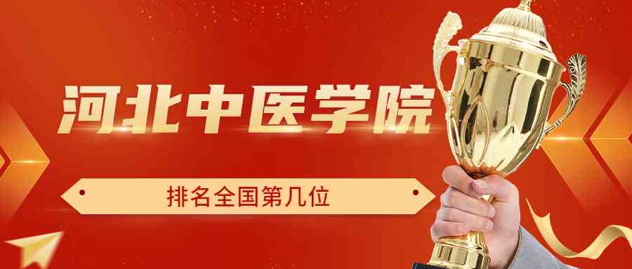 河北中医学院排名全国第几位？排在国内多少名？附2022年具体情况